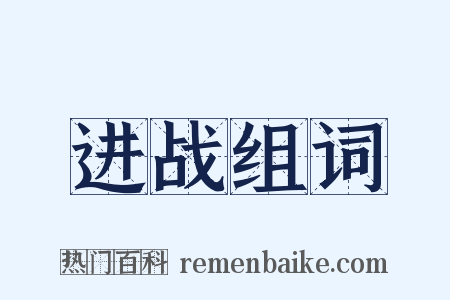 进战组词是什么意思的图片